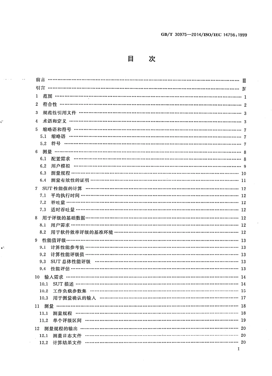 GBT 30975-2014 信息技术 基于计算机的软件系统的性能测量与评级.pdf_第2页