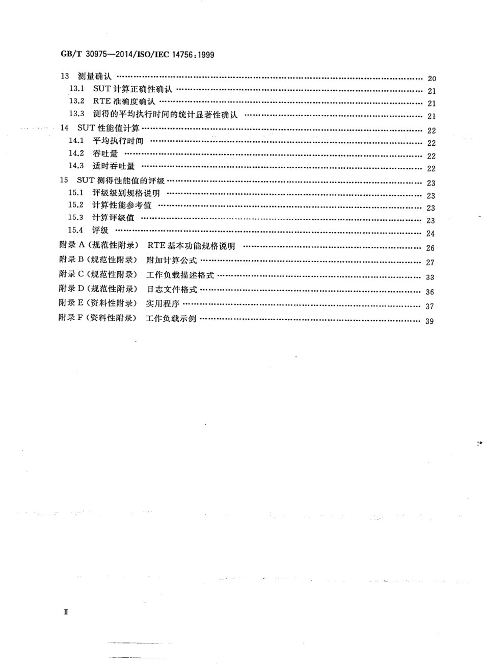 GBT 30975-2014 信息技术 基于计算机的软件系统的性能测量与评级.pdf_第3页