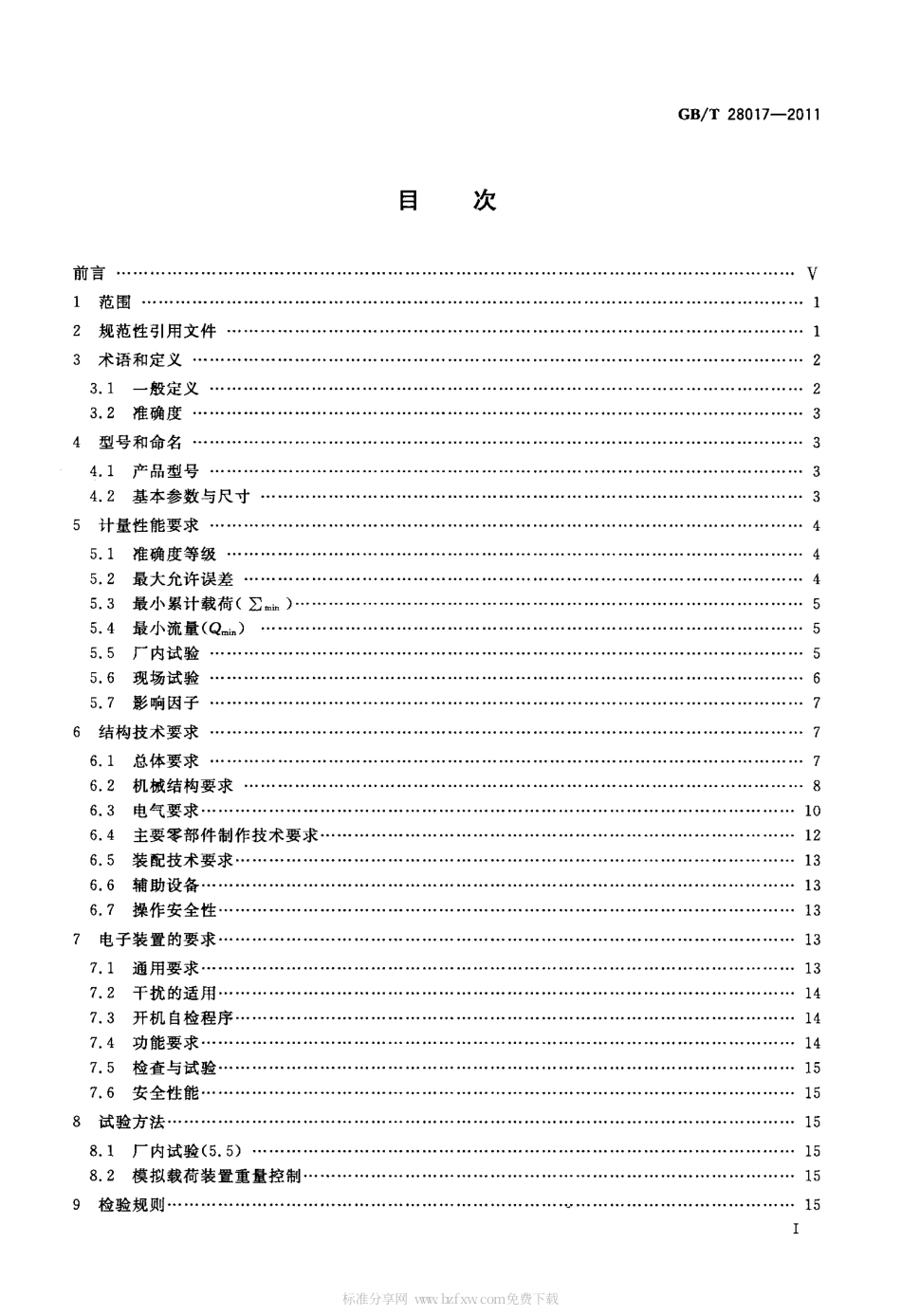 GBT 28017-2011 耐压式计量给煤机.pdf_第2页