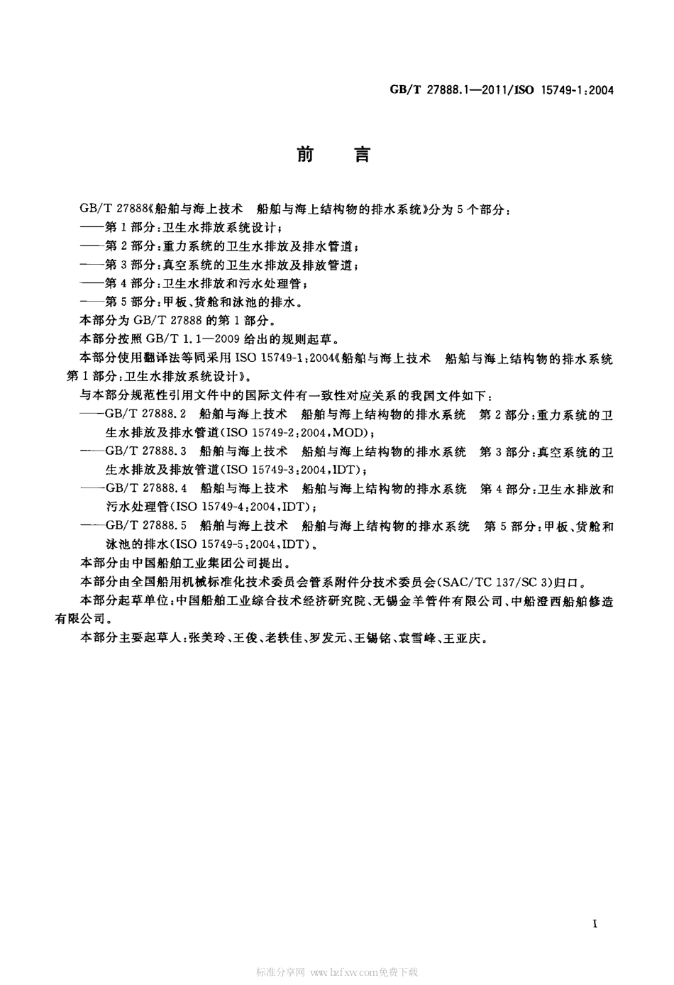 GBT 27888.1-2011 船舶与海上技术 船舶与海上结构物的排水系统 第1部分：卫生水排放系统设计.pdf_第2页