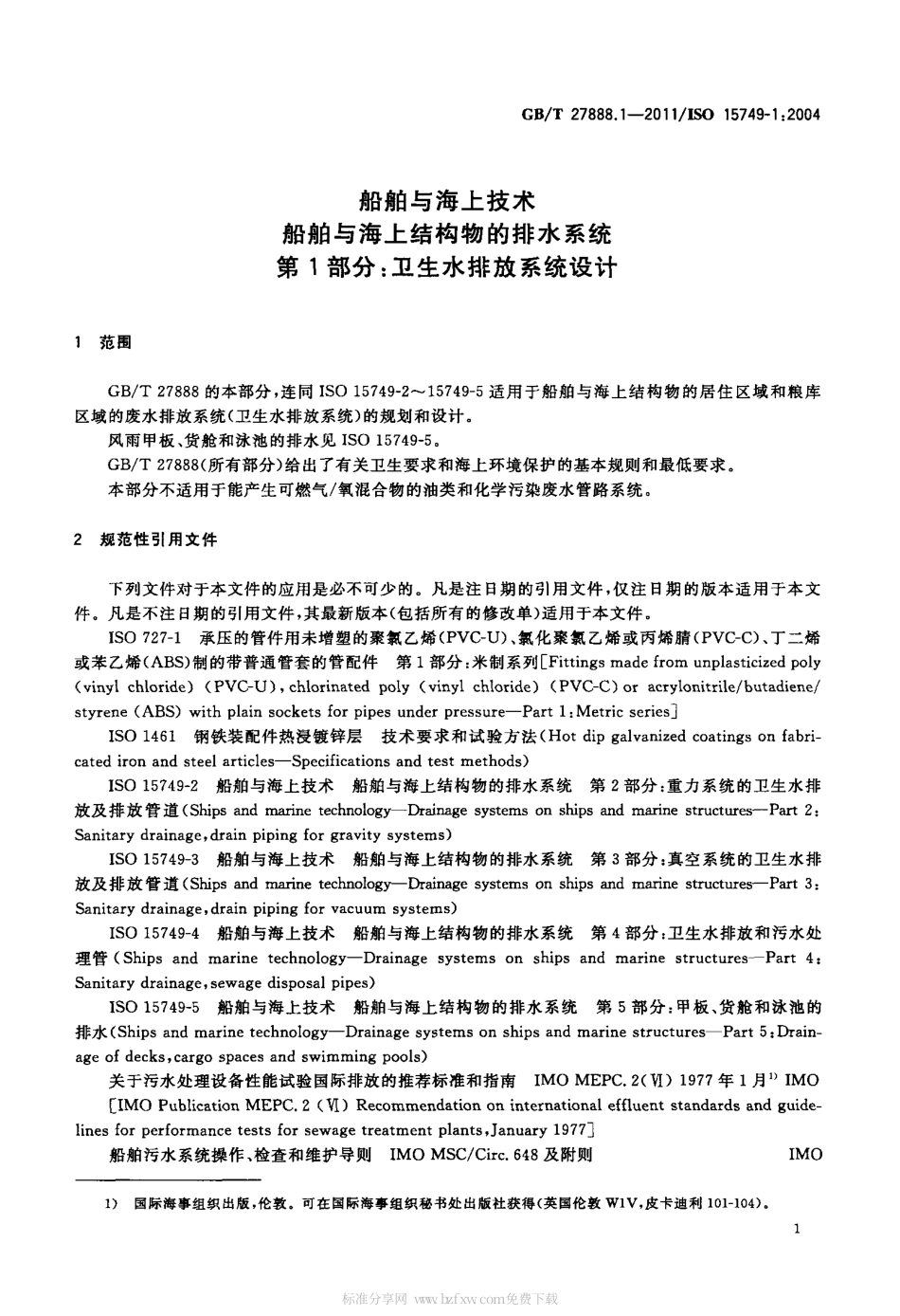 GBT 27888.1-2011 船舶与海上技术 船舶与海上结构物的排水系统 第1部分：卫生水排放系统设计.pdf_第3页