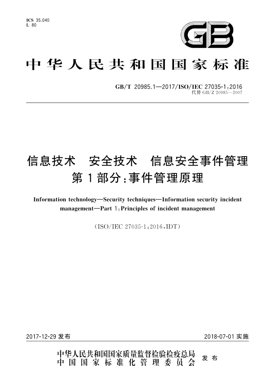 GBT 20985.1-2017 信息技术 安全技术 信息安全事件管理 第1部分：事件管理原理.pdf.pdf_第1页