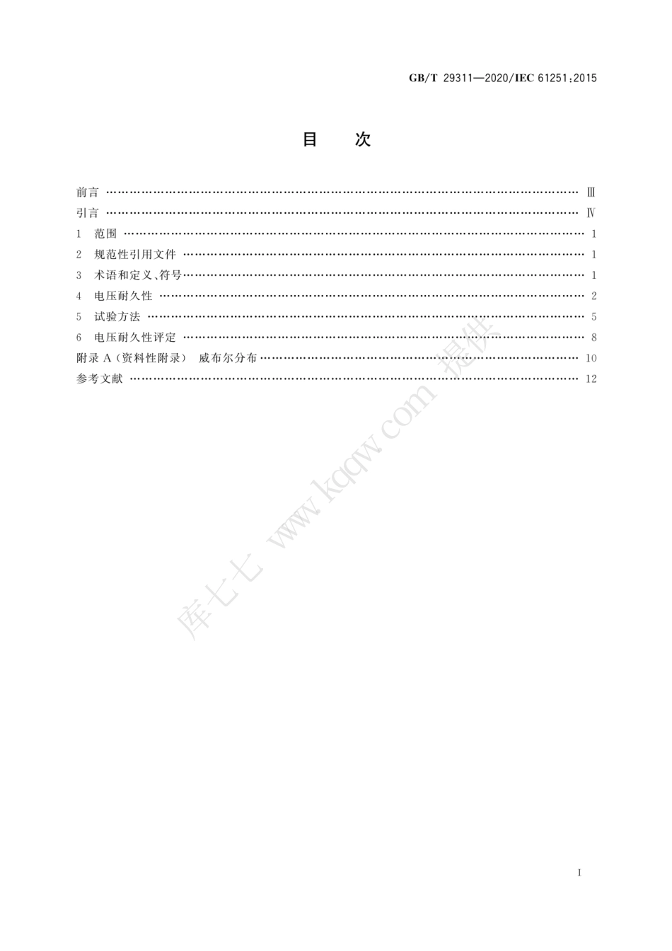 GBT 29311-2020 电气绝缘材料和系统交流电压耐久性评定.pdf_第3页