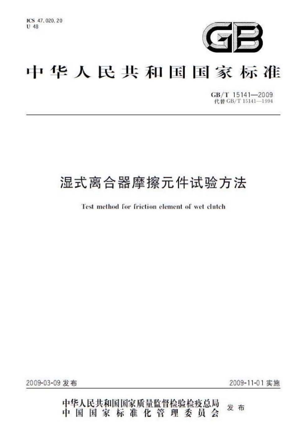 GBT 15141-2009 湿式离合器摩擦元件试验方法.pdf_第1页