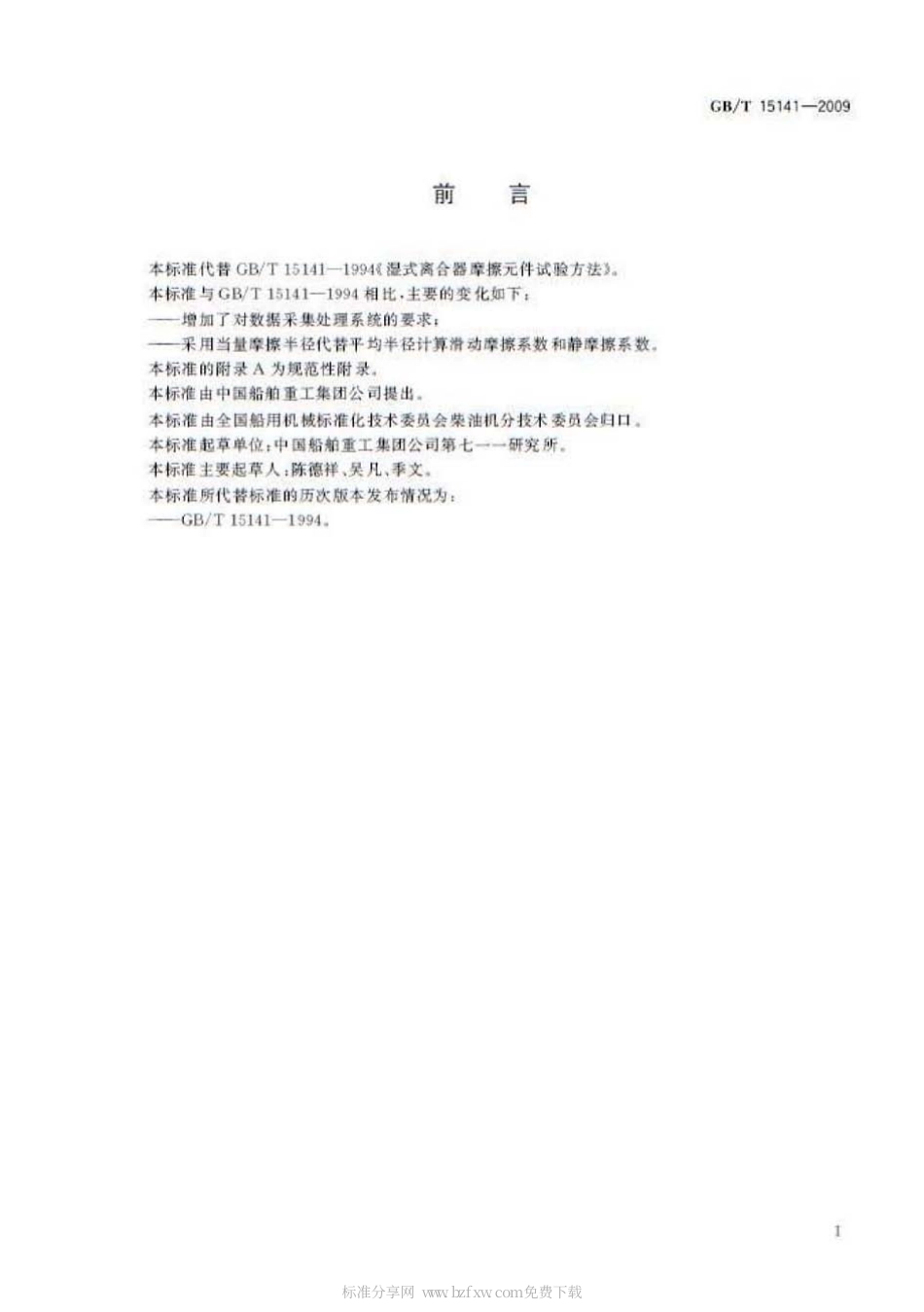 GBT 15141-2009 湿式离合器摩擦元件试验方法.pdf_第2页