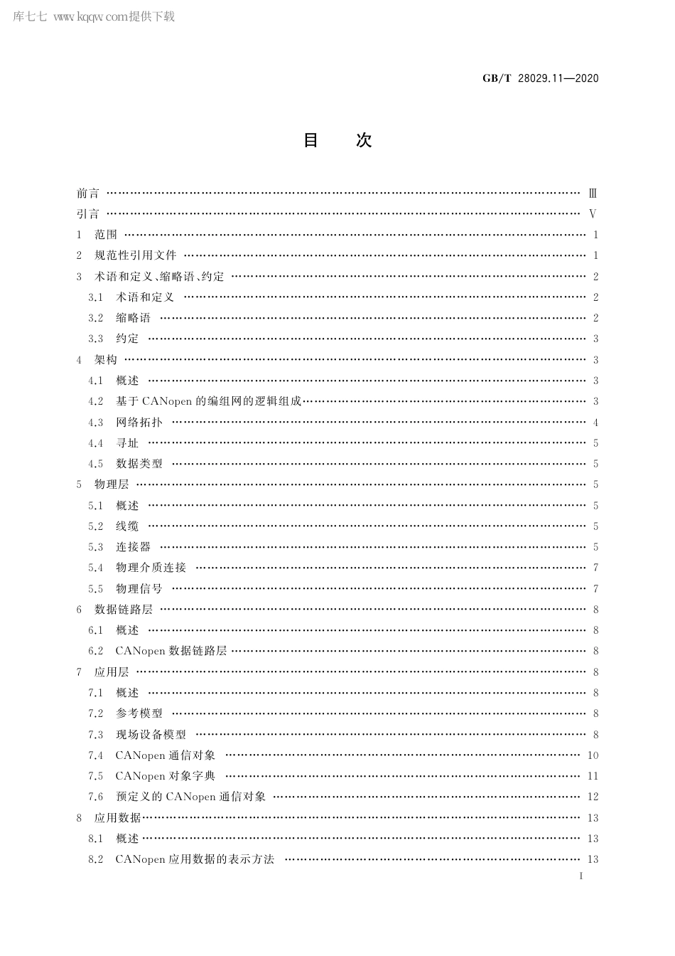 GBT 28029.11-2020 轨道交通电子设备 列车通信网络（TCN） 第3-3部分：CANopen编组网（CCN）.pdf_第3页