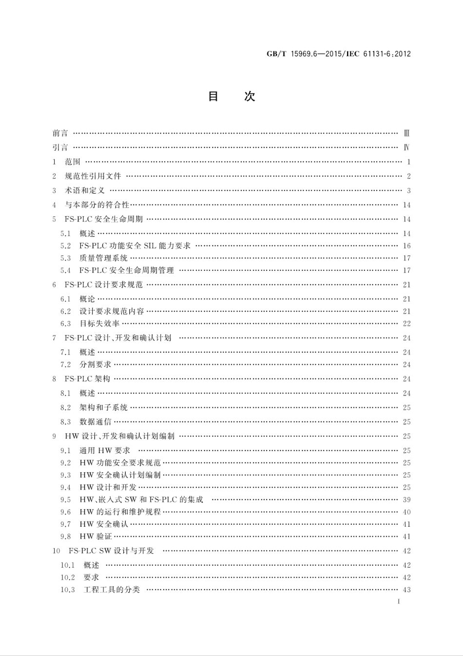 GBT 15969.6-2015 可编程序控制器 第6部分：功能安全.pdf_第3页