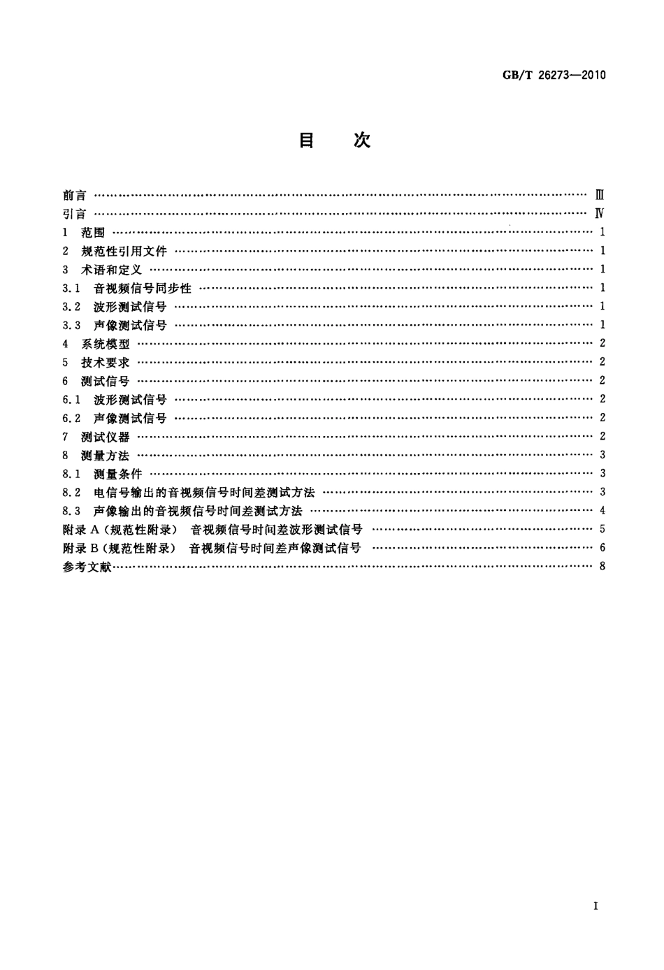 GBT 26273-2010 地面数字电视接收设备音视频同步性技术要求及测量方法.pdf_第2页