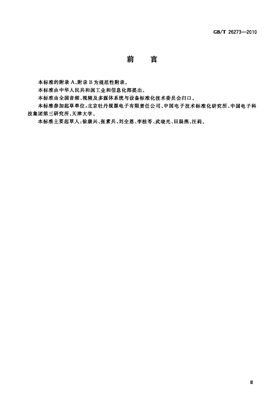 GBT 26273-2010 地面数字电视接收设备音视频同步性技术要求及测量方法.pdf_第3页