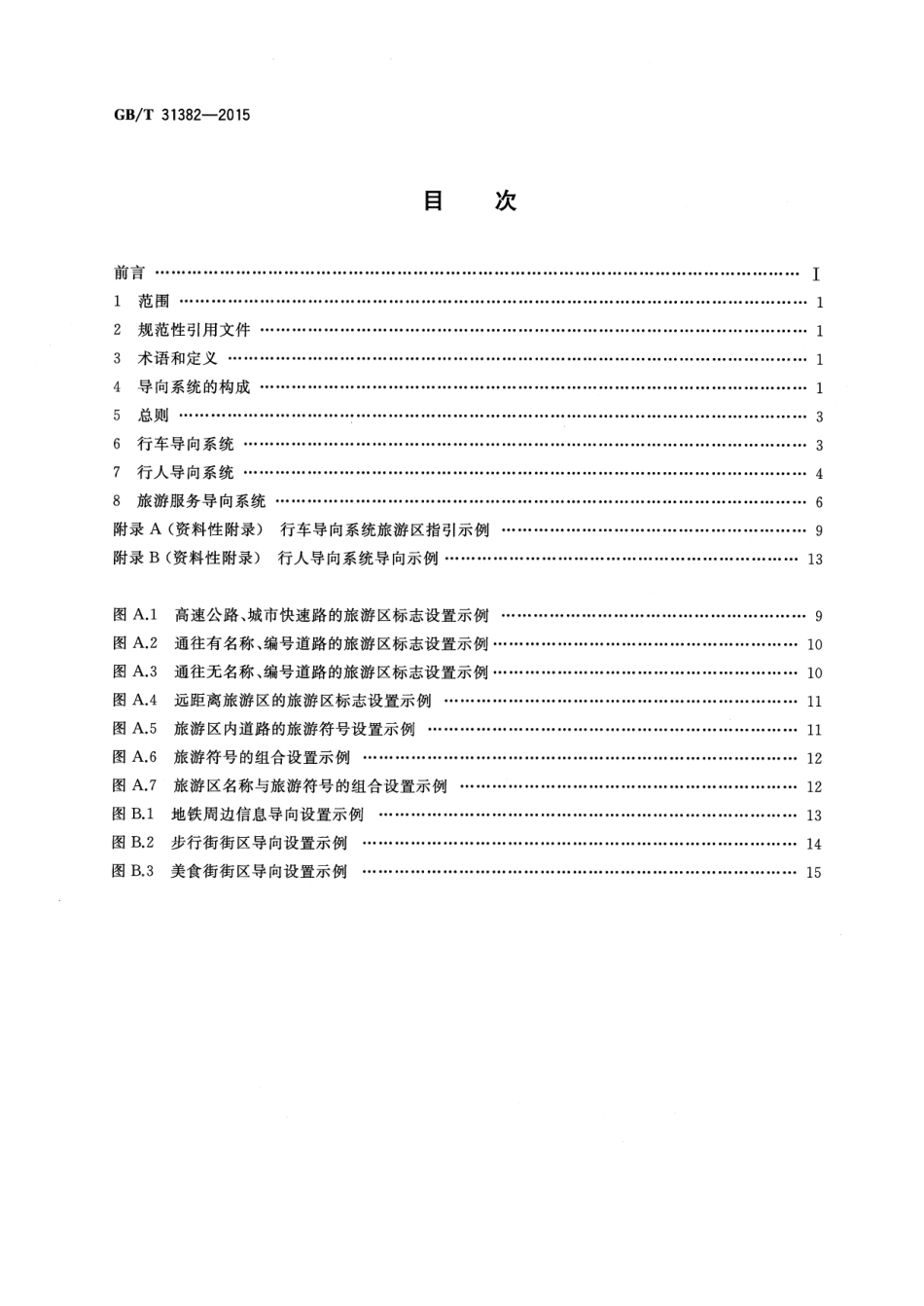 GBT 31382-2015 城市旅游公共信息导向系统设置原则与要求-www.bzfxw.com .pdf_第2页