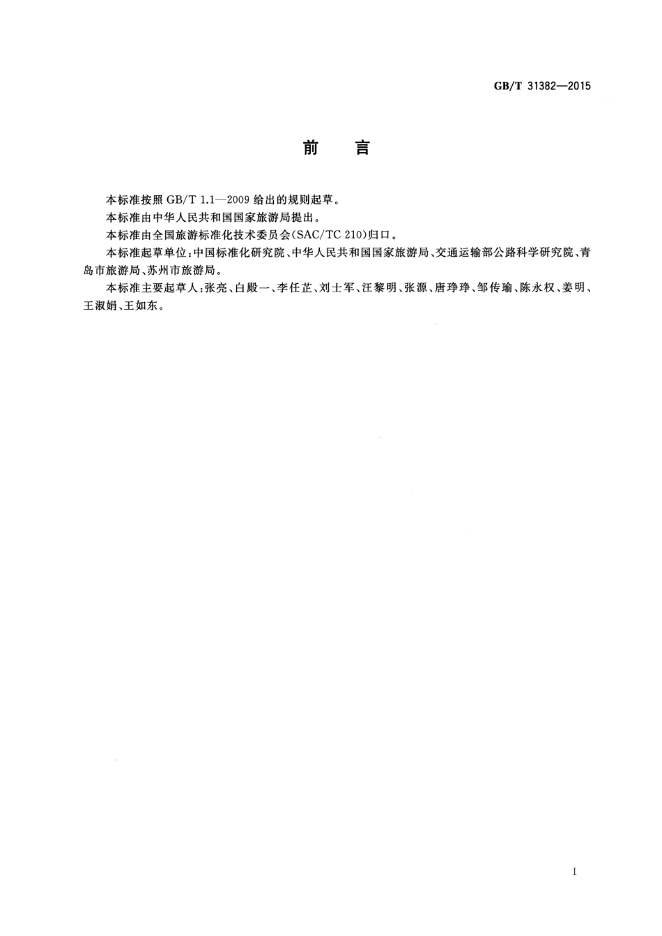 GBT 31382-2015 城市旅游公共信息导向系统设置原则与要求-www.bzfxw.com .pdf_第3页