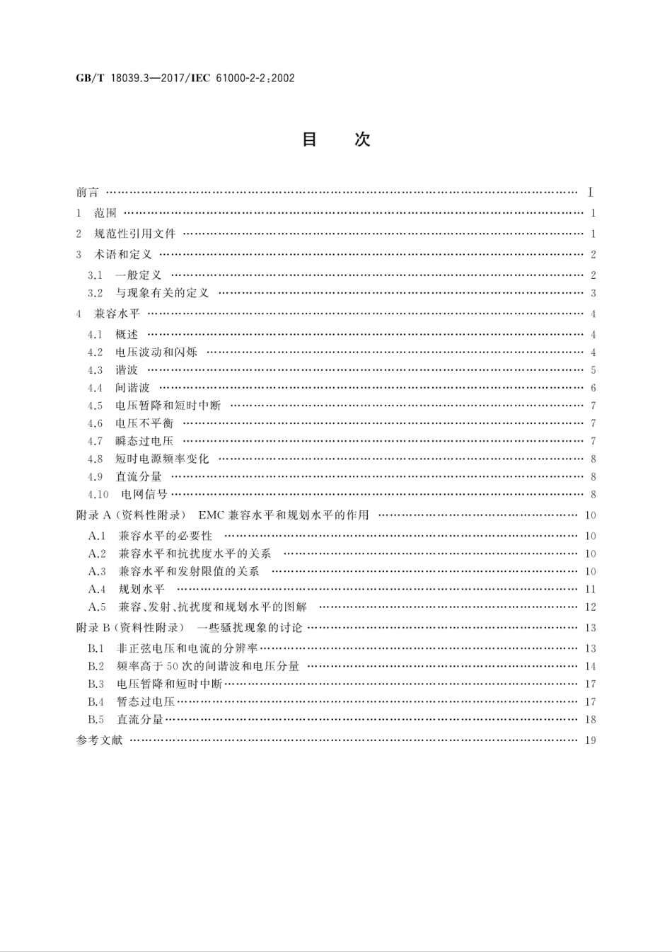 GBT 18039.3-2017 电磁兼容 环境 公用低压供电系统低频传导骚扰及信号传输的兼容水平.pdf_第2页
