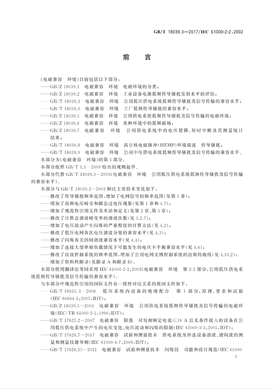 GBT 18039.3-2017 电磁兼容 环境 公用低压供电系统低频传导骚扰及信号传输的兼容水平.pdf_第3页