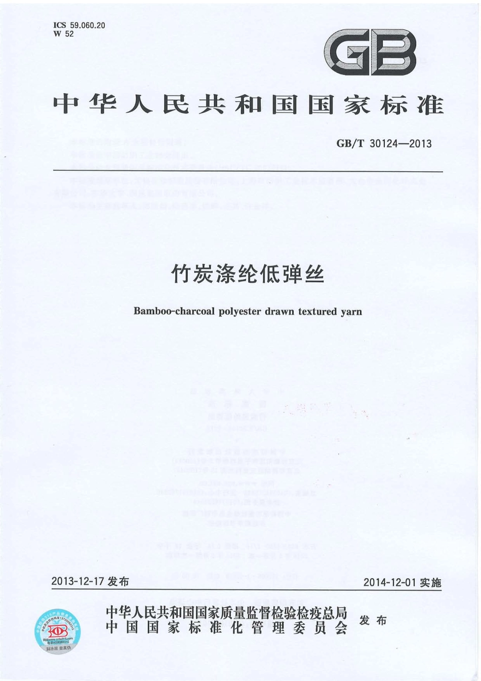 GBT 30124-2013 竹炭涤纶低弹丝.PDF_第1页