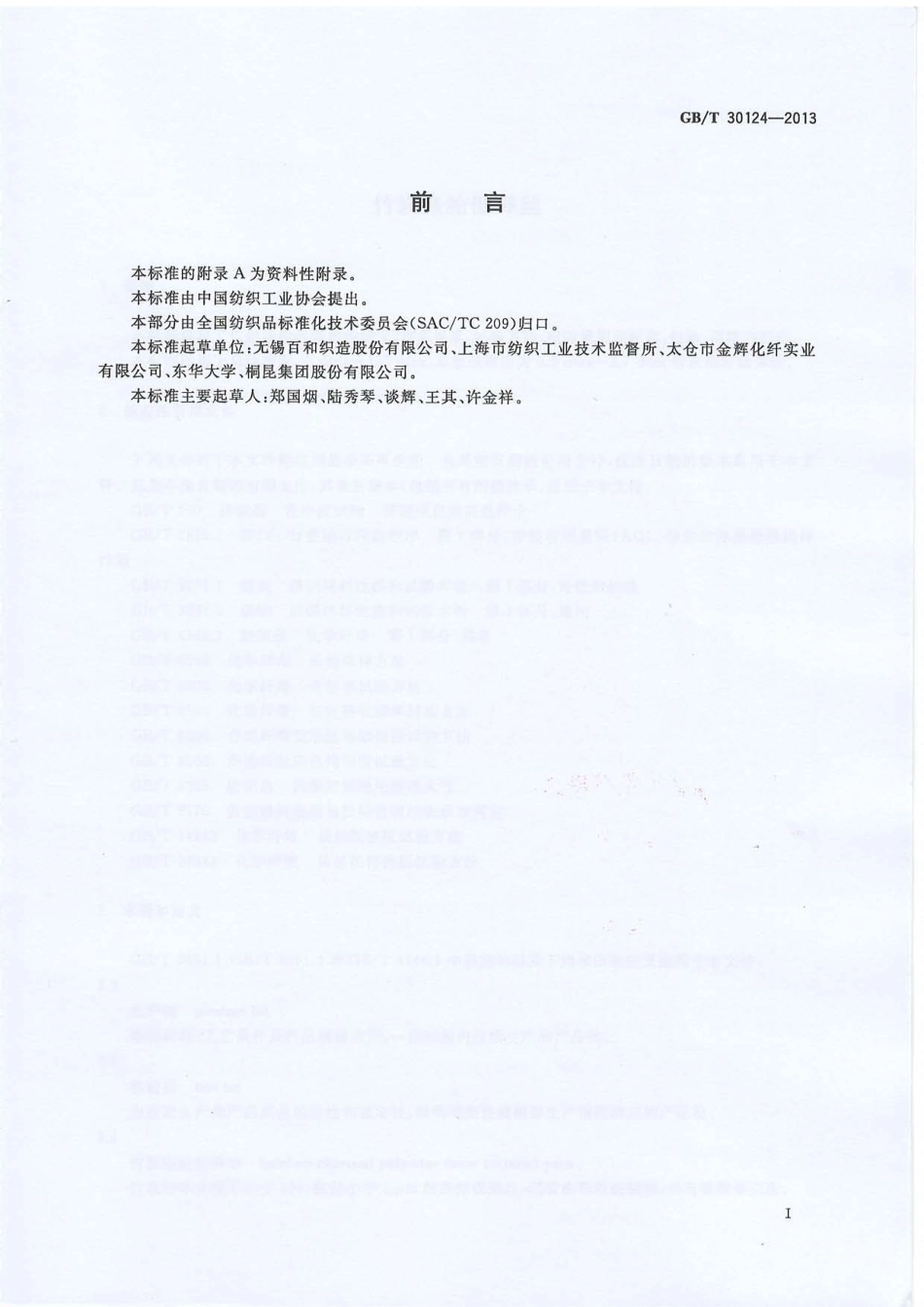 GBT 30124-2013 竹炭涤纶低弹丝.PDF_第2页