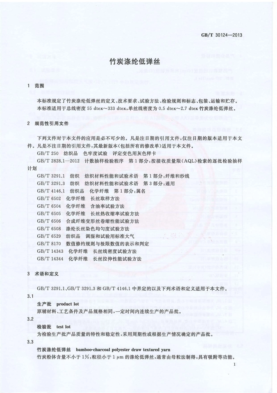 GBT 30124-2013 竹炭涤纶低弹丝.PDF_第3页