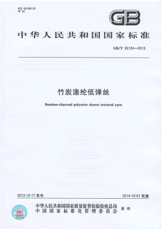 GBT 30124-2013 竹炭涤纶低弹丝.PDF