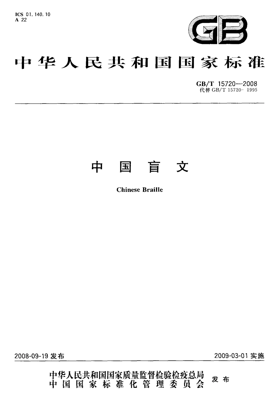 GBT 15720-2008 中国盲文.pdf_第1页