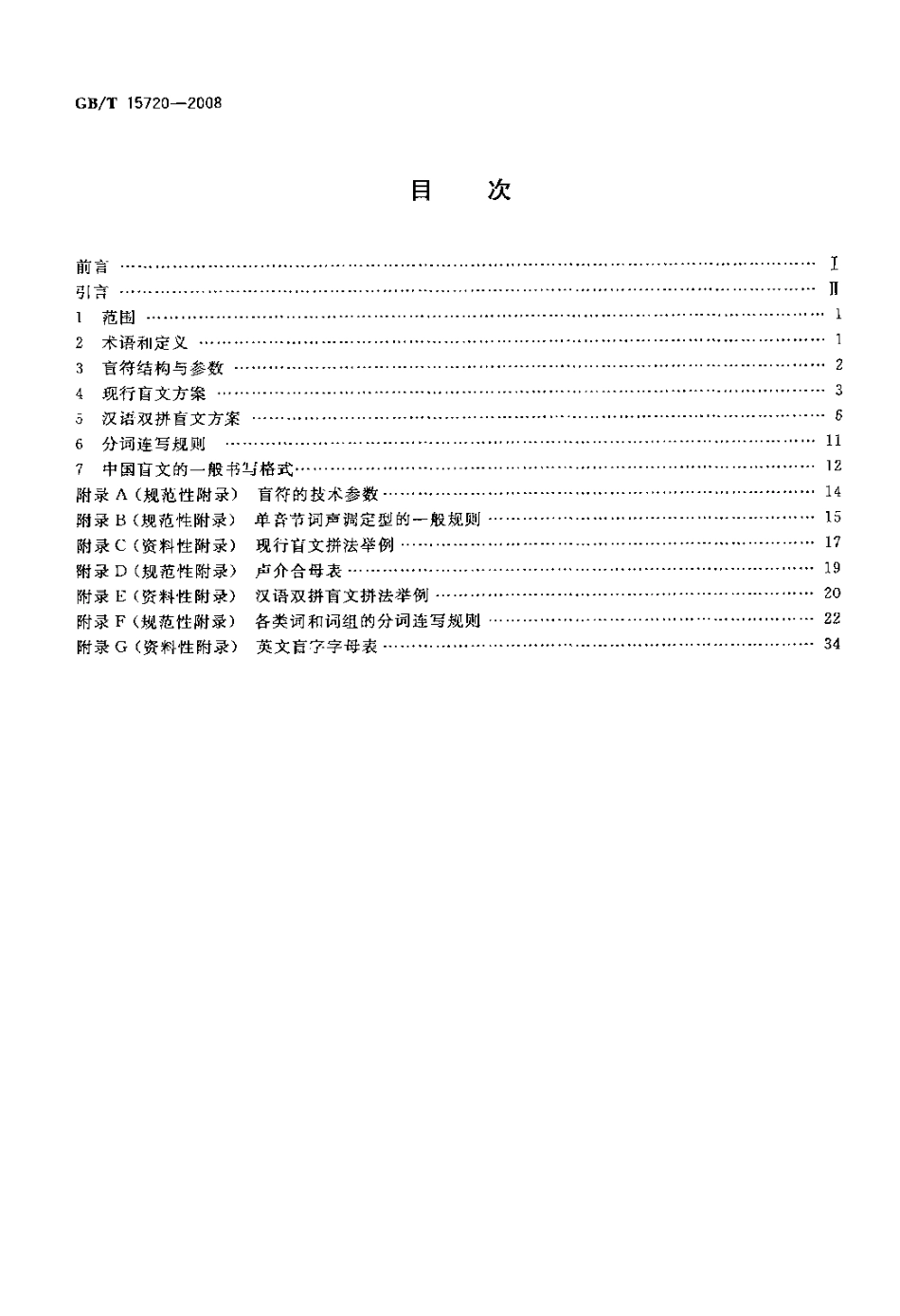 GBT 15720-2008 中国盲文.pdf_第2页