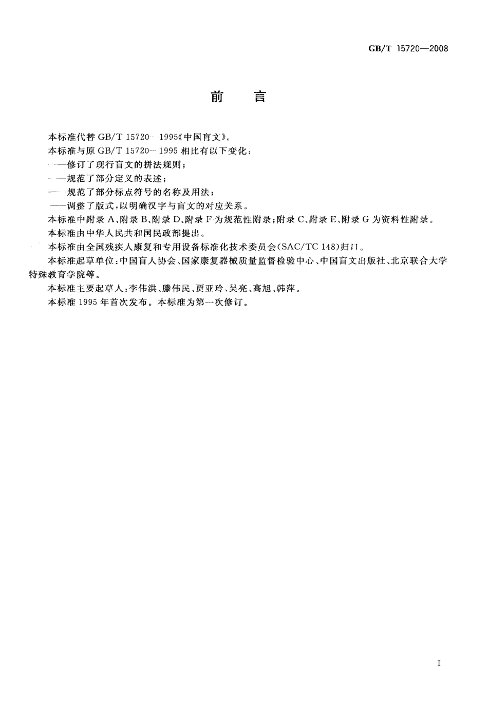 GBT 15720-2008 中国盲文.pdf_第3页