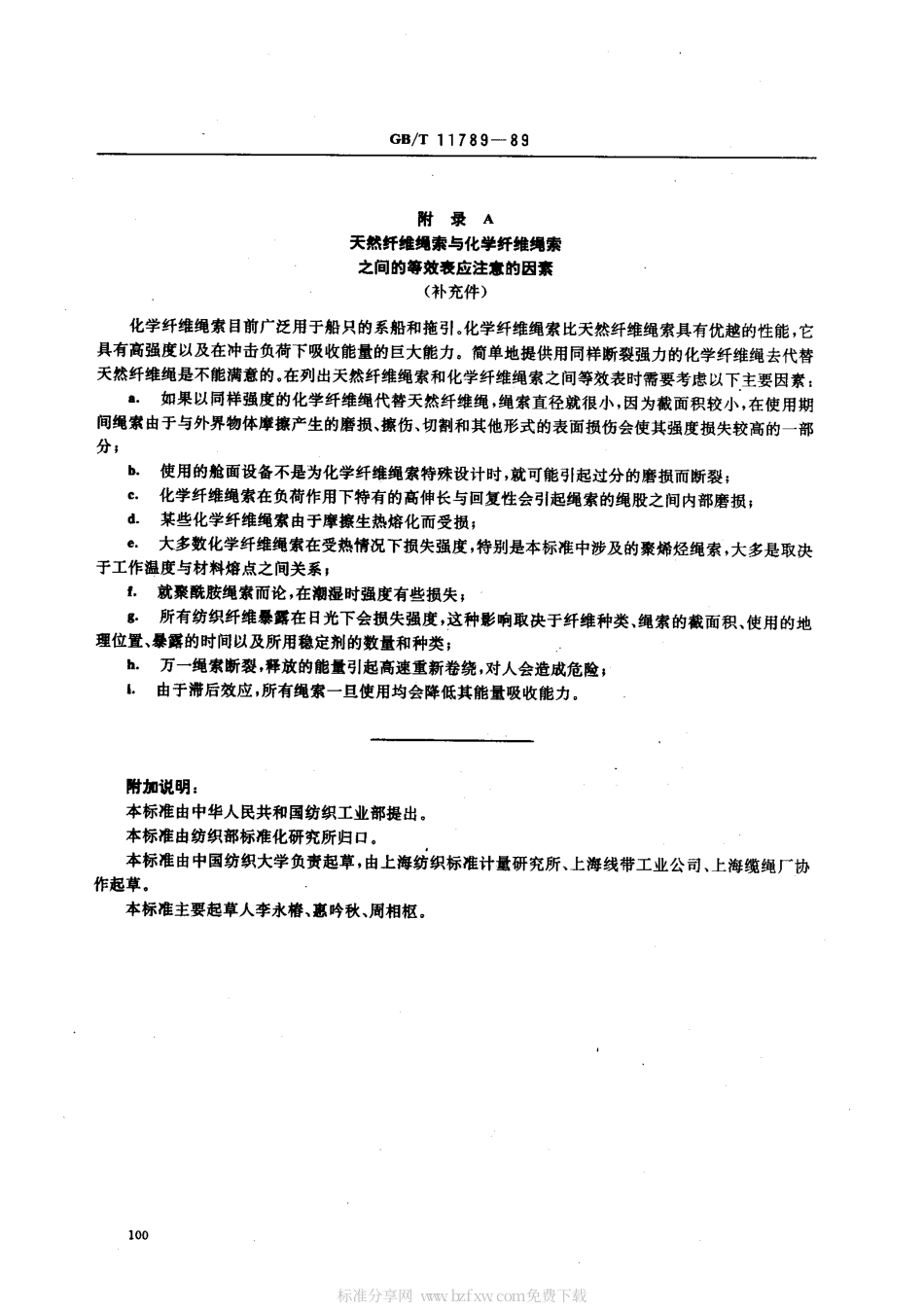 GBT 11789-1989 绳索和绳索制品 系船用的天然纤维绳索与化学纤维绳索之间的等效性.pdf_第2页
