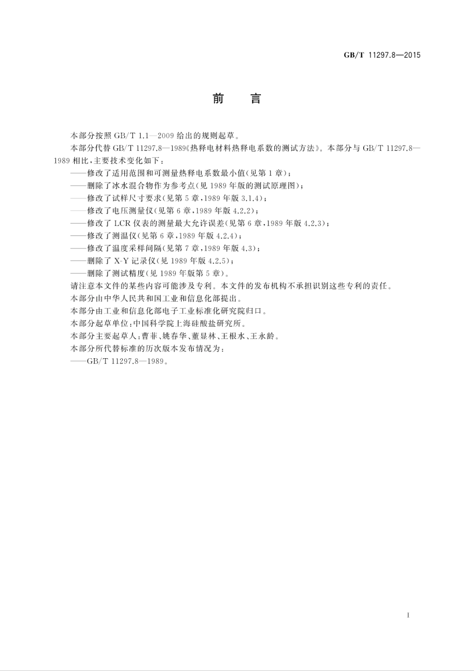 GBT 11297.8-2015 热释电材料热释电系数的测试方法.pdf_第3页
