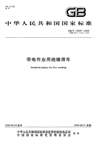 GBT 13034-2008 带电作业用绝缘滑车.pdf
