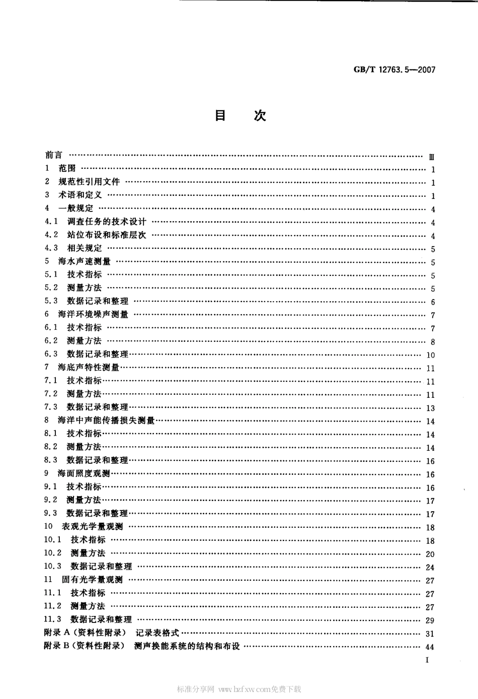 GBT 12763.5-2007 海洋调查规范 第5部分 海洋声、光要素调查.pdf_第2页