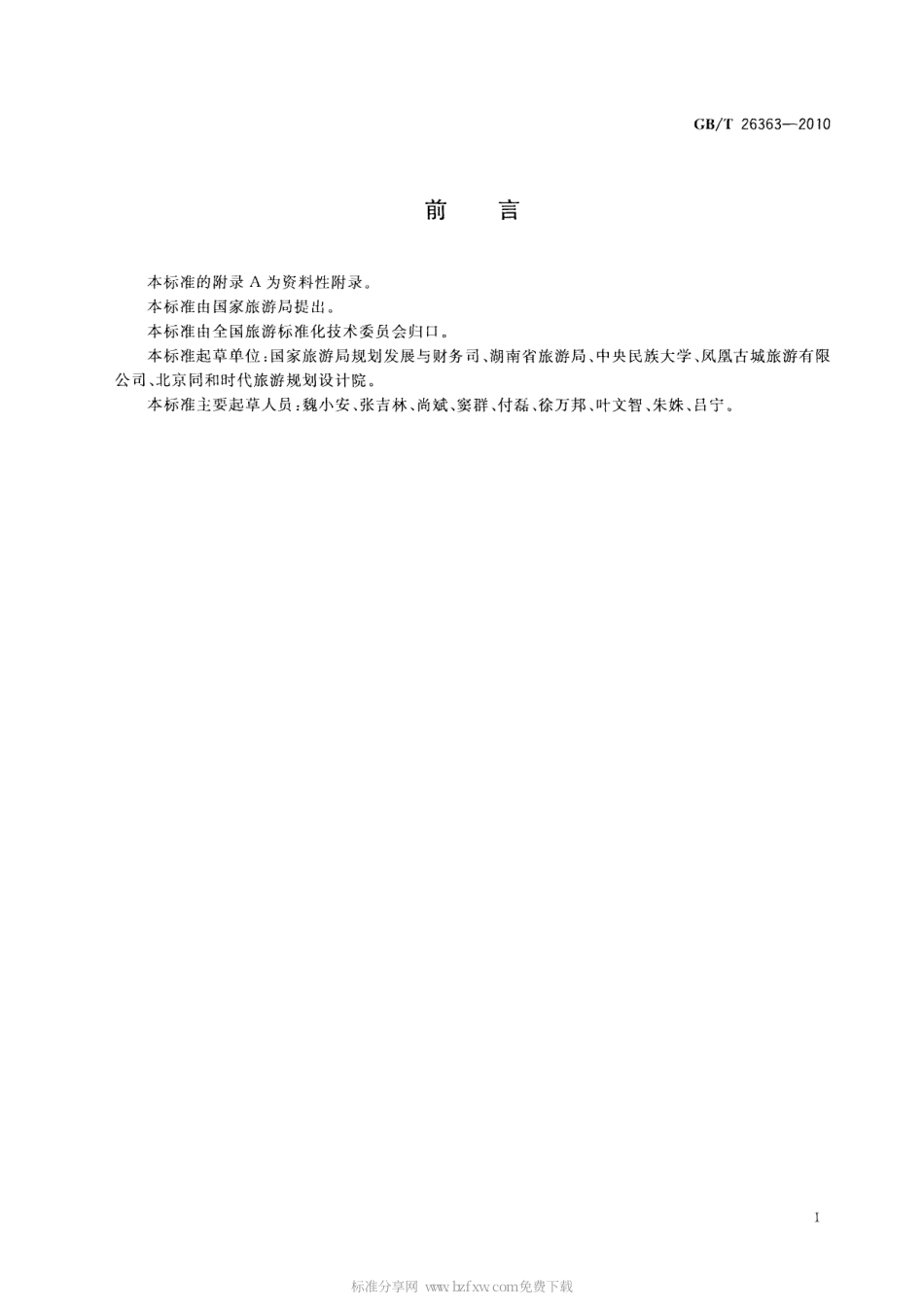 GBT 26363-2010 民族民俗文化旅游示范区认定.pdf_第2页