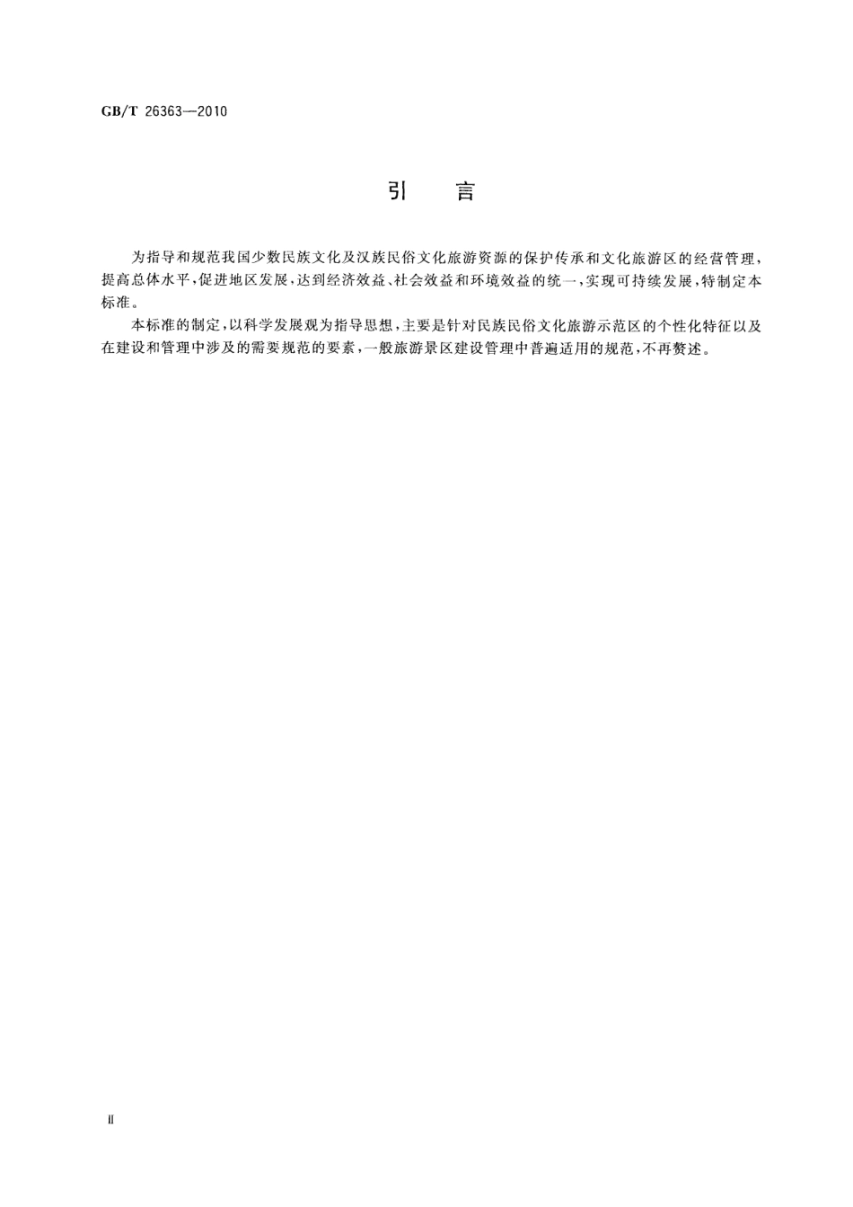 GBT 26363-2010 民族民俗文化旅游示范区认定.pdf_第3页