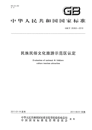 GBT 26363-2010 民族民俗文化旅游示范区认定.pdf