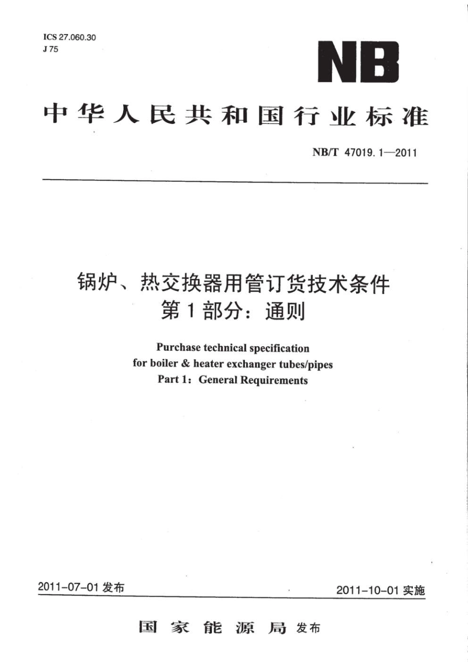 NB／T47019.1～9.pdf_第3页