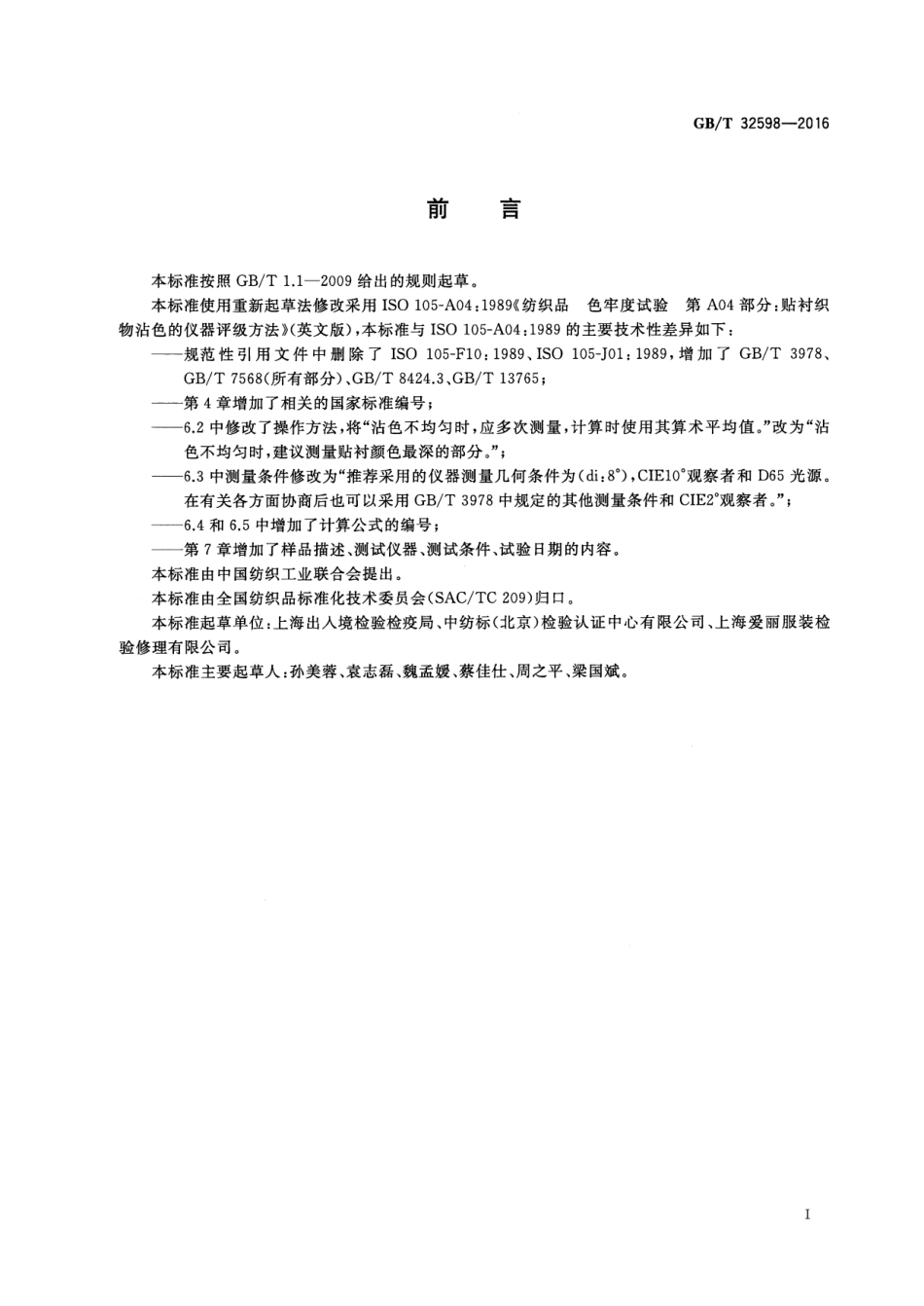 GBT 32598-2016 纺织品 色牢度试验 贴衬织物沾色的仪器评级方法.pdf_第2页