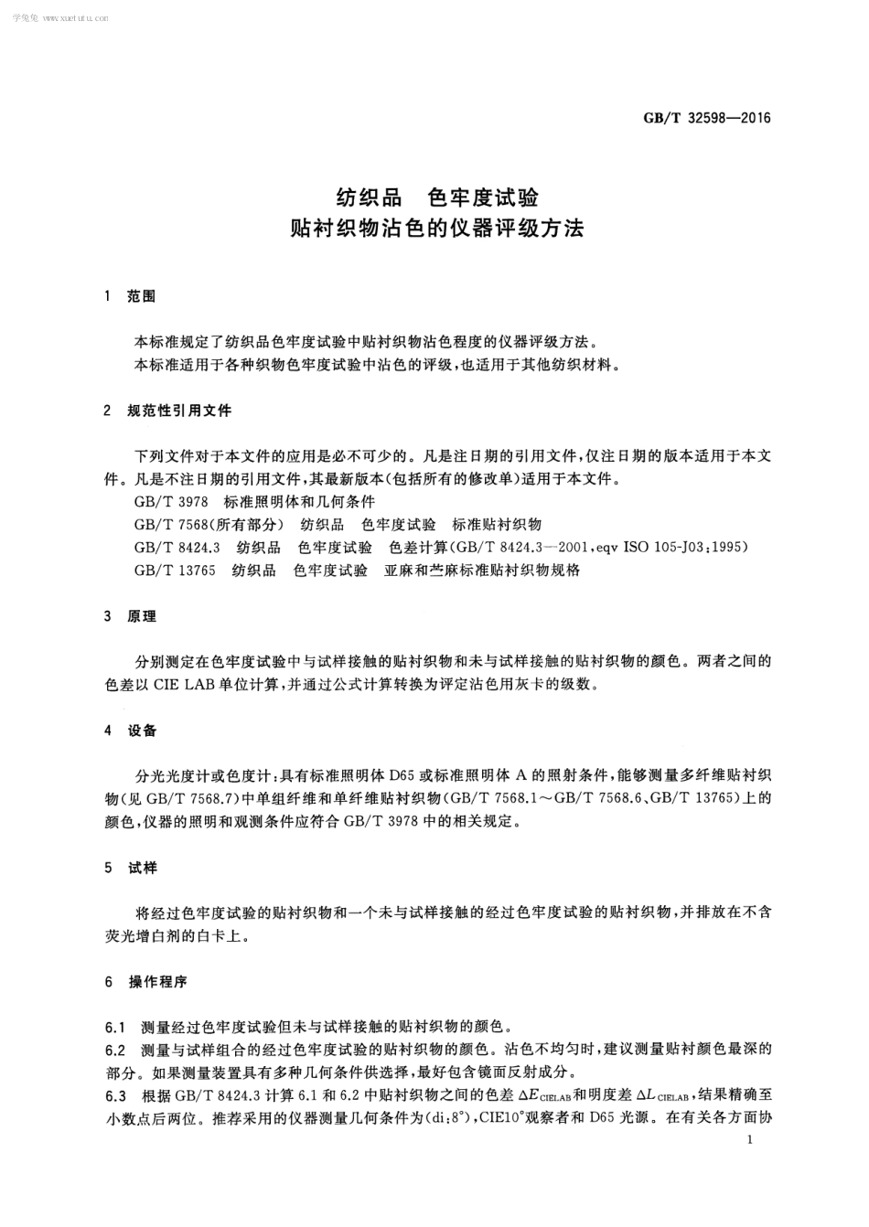 GBT 32598-2016 纺织品 色牢度试验 贴衬织物沾色的仪器评级方法.pdf_第3页