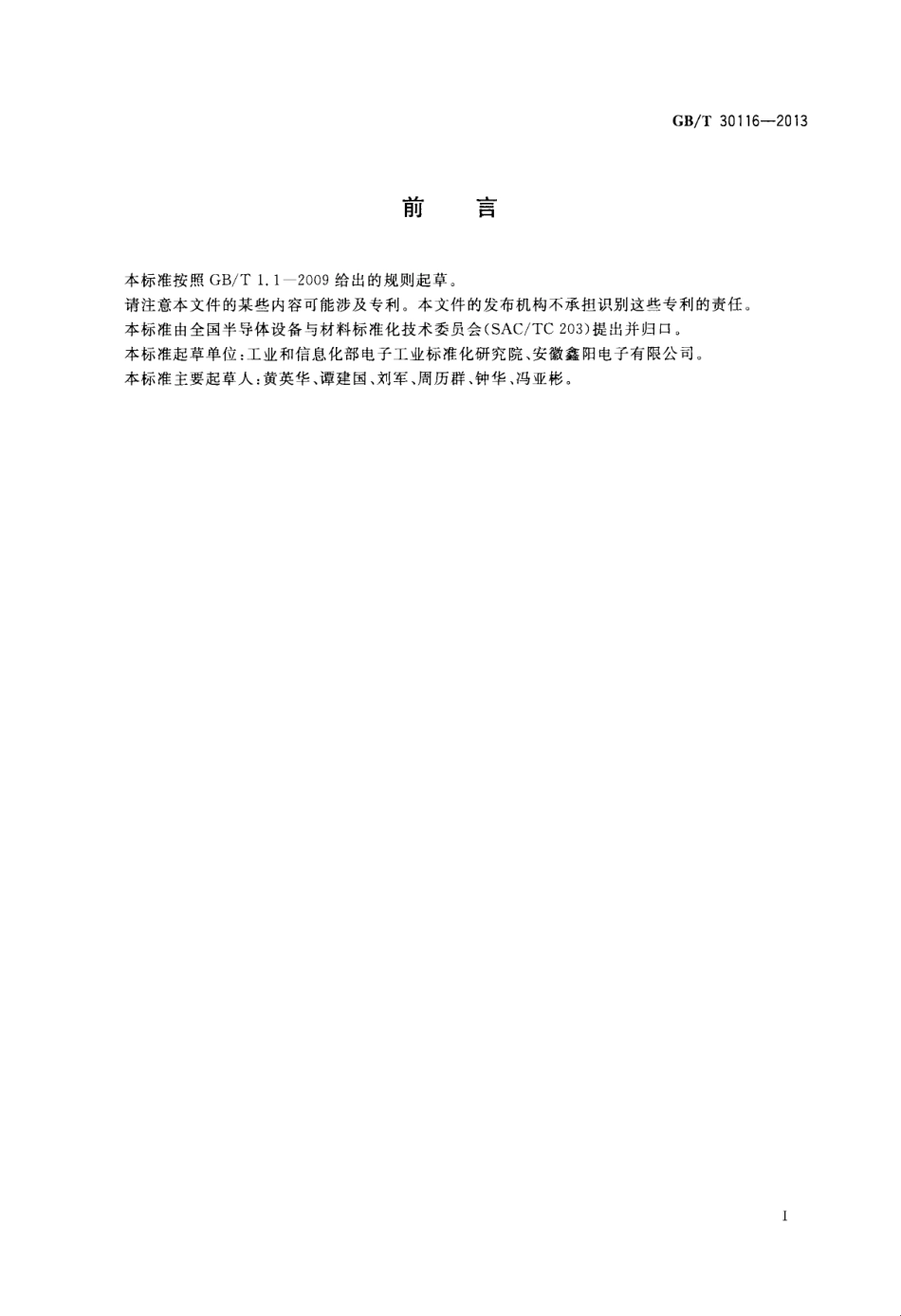 GBT 30116-2013 半导体生产设施电磁兼容性要求.pdf_第3页