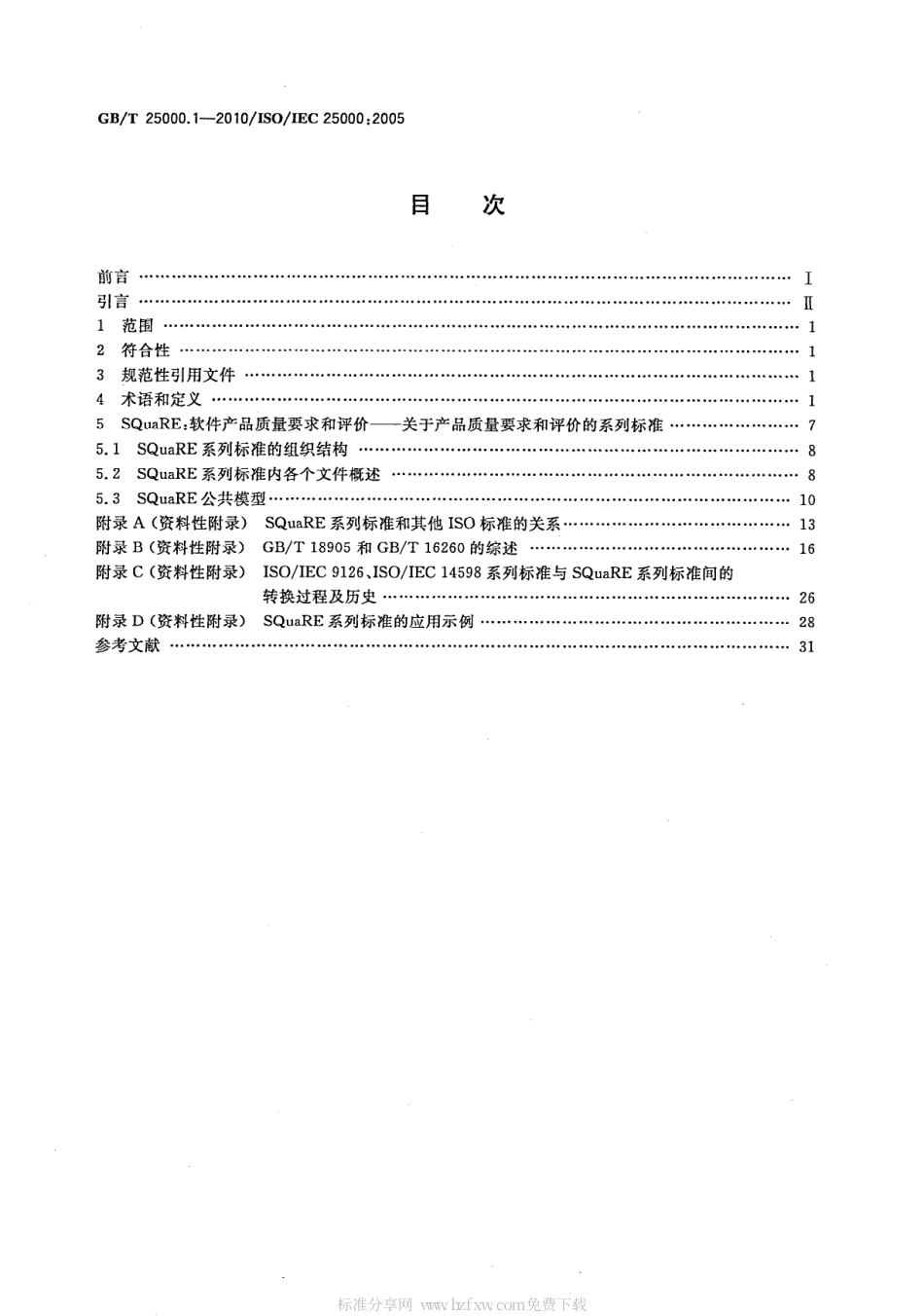 GBT 25000.1-2010 软件工程 软件产品质量要求与评价(SQuaRE)SQuaRE指南.pdf_第2页