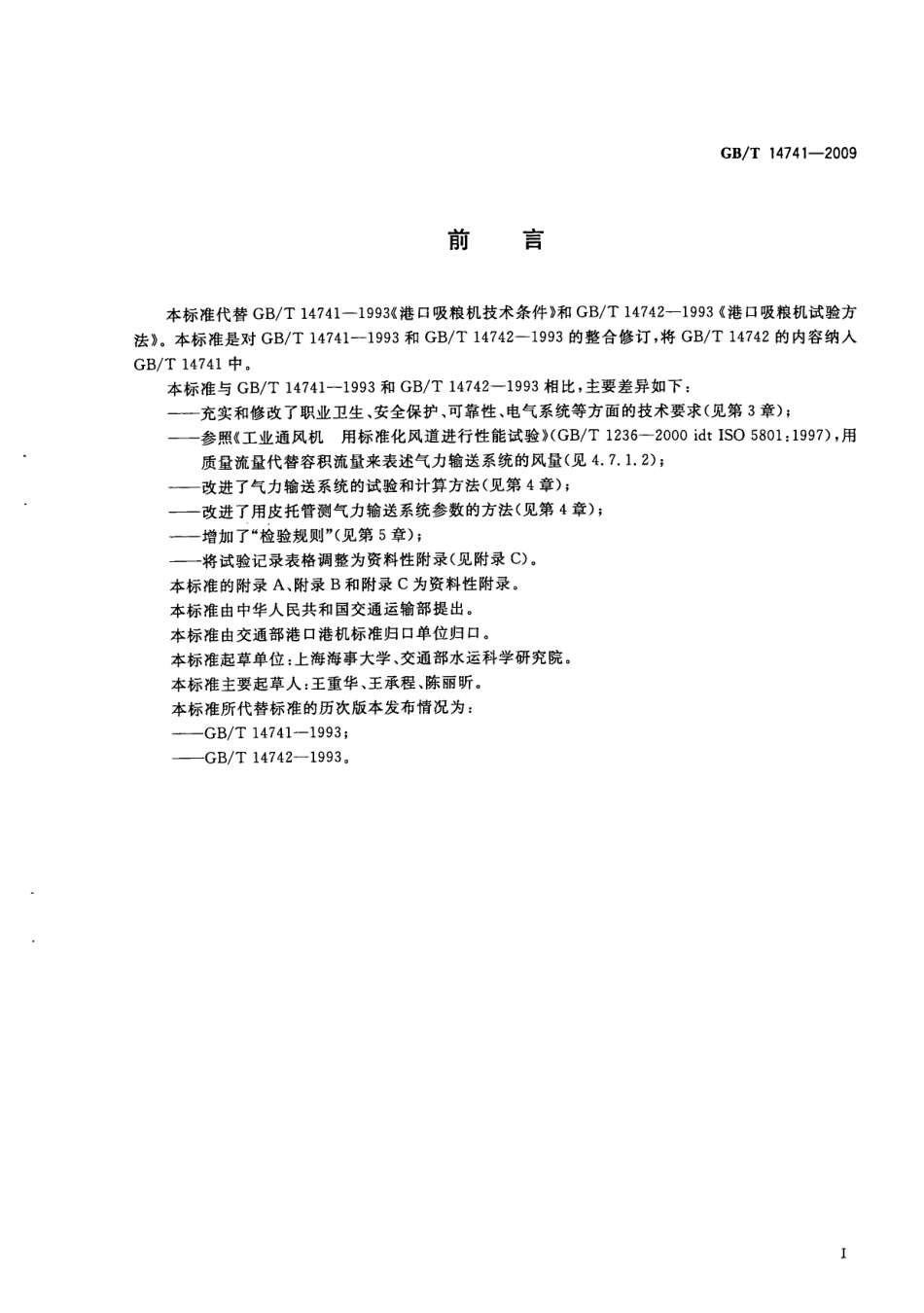 GBT 14741-2009 港口吸粮机.pdf_第3页