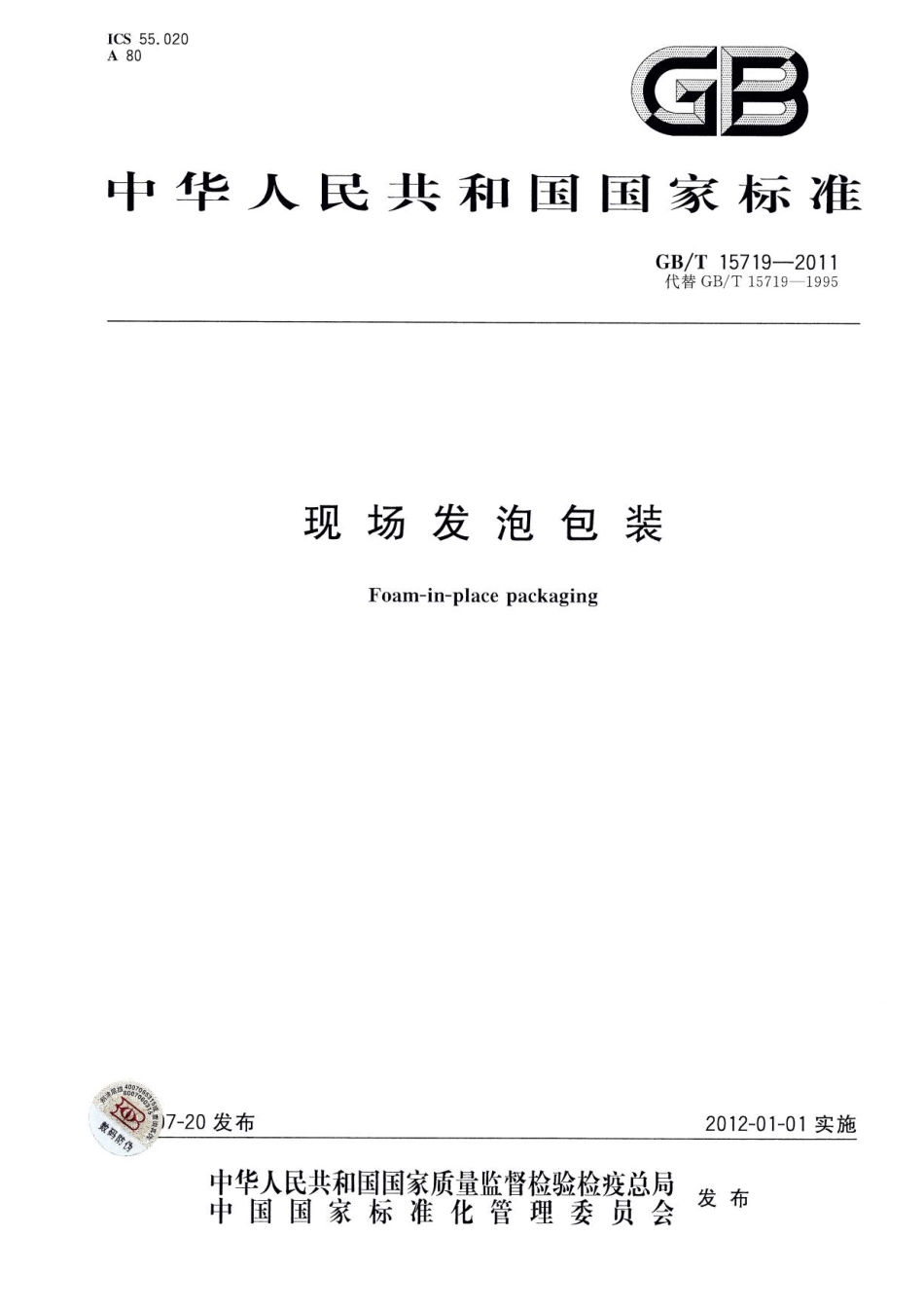 GBT 15719-2011 现场发泡包装.pdf_第1页