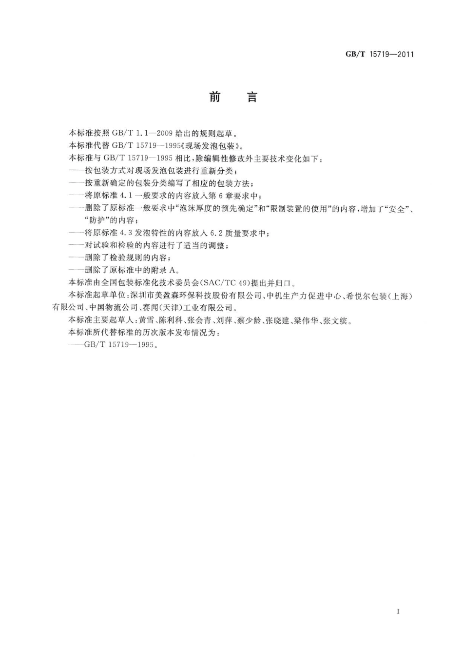 GBT 15719-2011 现场发泡包装.pdf_第2页