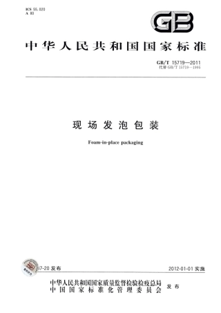 GBT 15719-2011 现场发泡包装.pdf