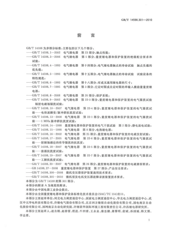 GBT 14598.301-2010 微机型发电机变压器故障录波装置技术要求.pdf_第3页