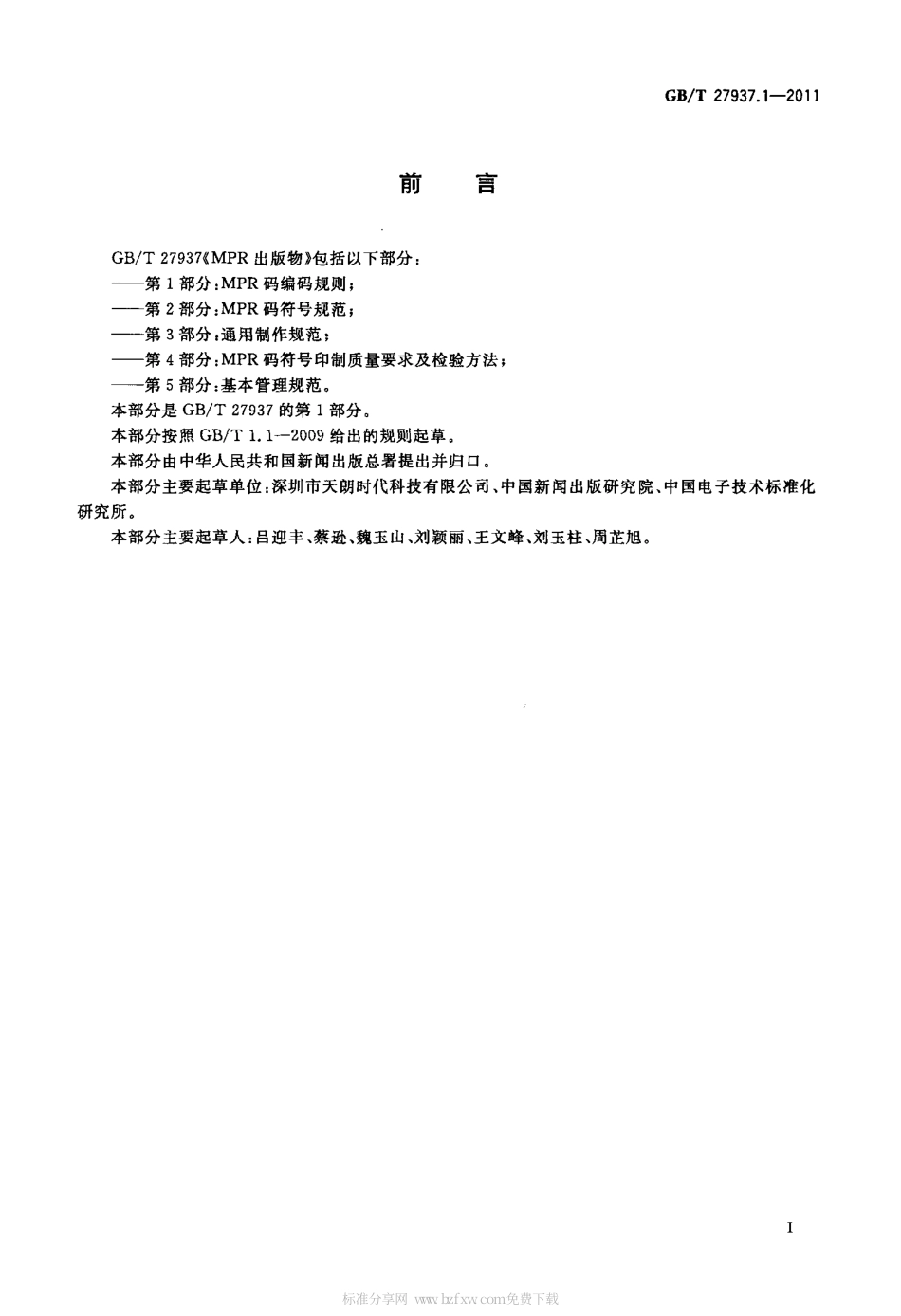 GBT 27937.1-2011 MPR出版物 第1部分：MPR码编码规则.pdf_第3页
