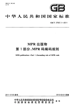 GBT 27937.1-2011 MPR出版物 第1部分：MPR码编码规则.pdf