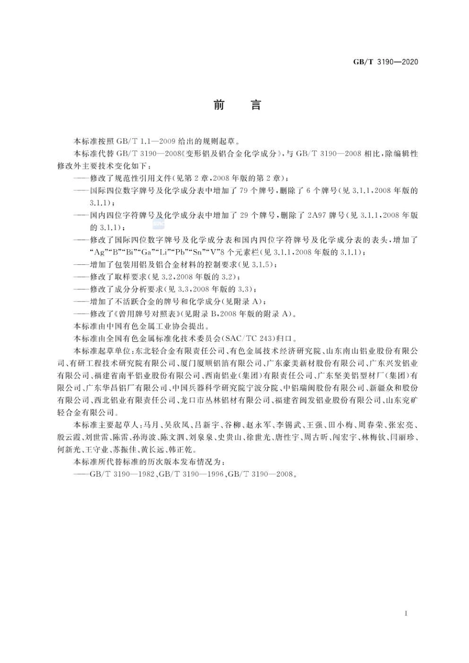 GB∕T 3190-2020 变形铝及铝合金化学成分.pdf_第2页