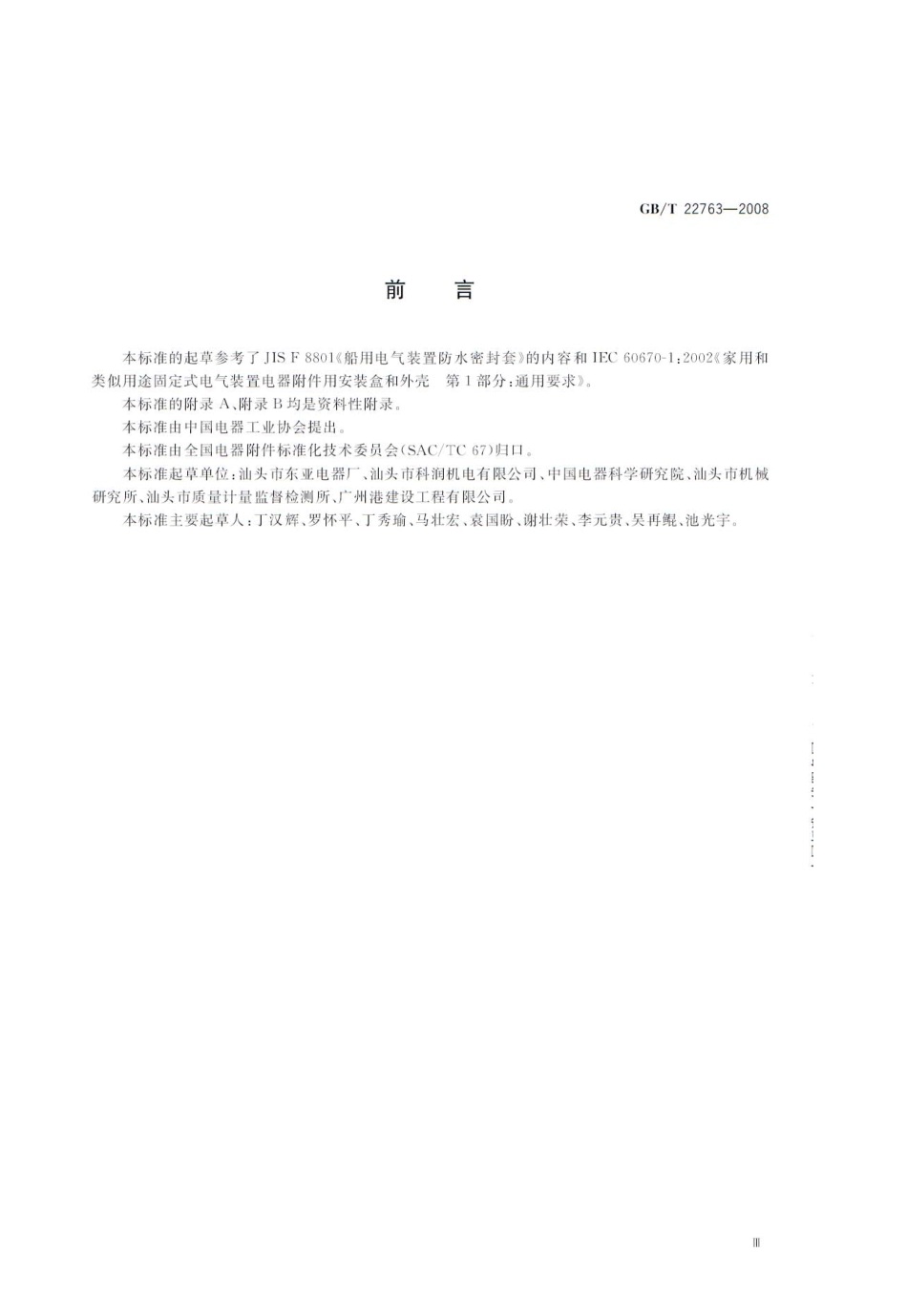 GBT 22763-2008 电器附件 大口径密封螺塞.pdf_第3页