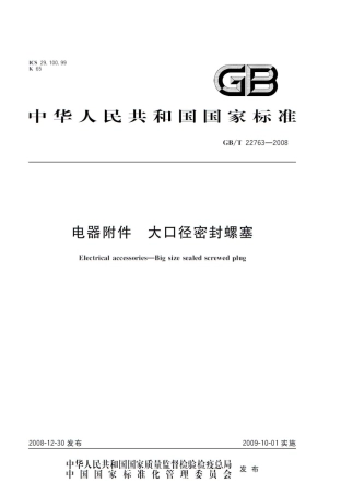 GBT 22763-2008 电器附件 大口径密封螺塞.pdf