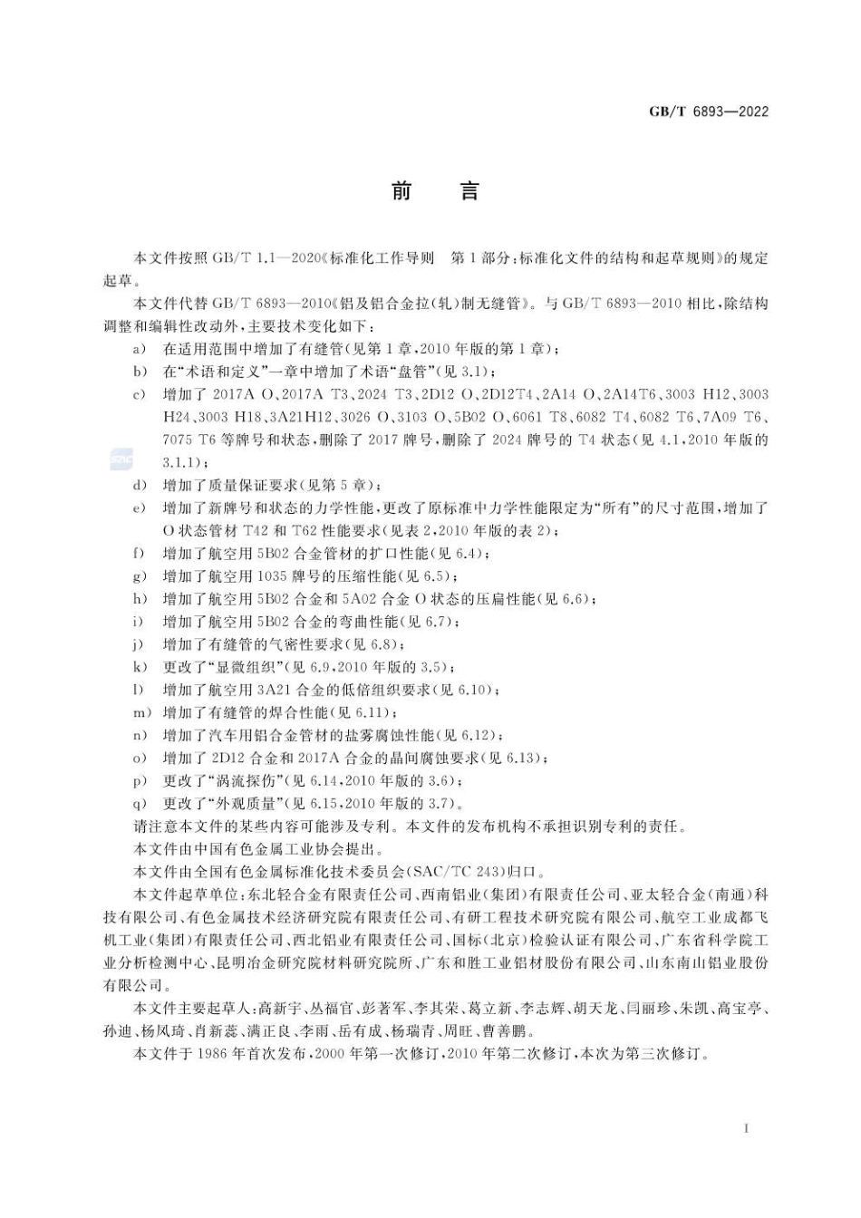 GBT 6893-2022 铝及铝合金拉（轧）制管材.pdf_第2页