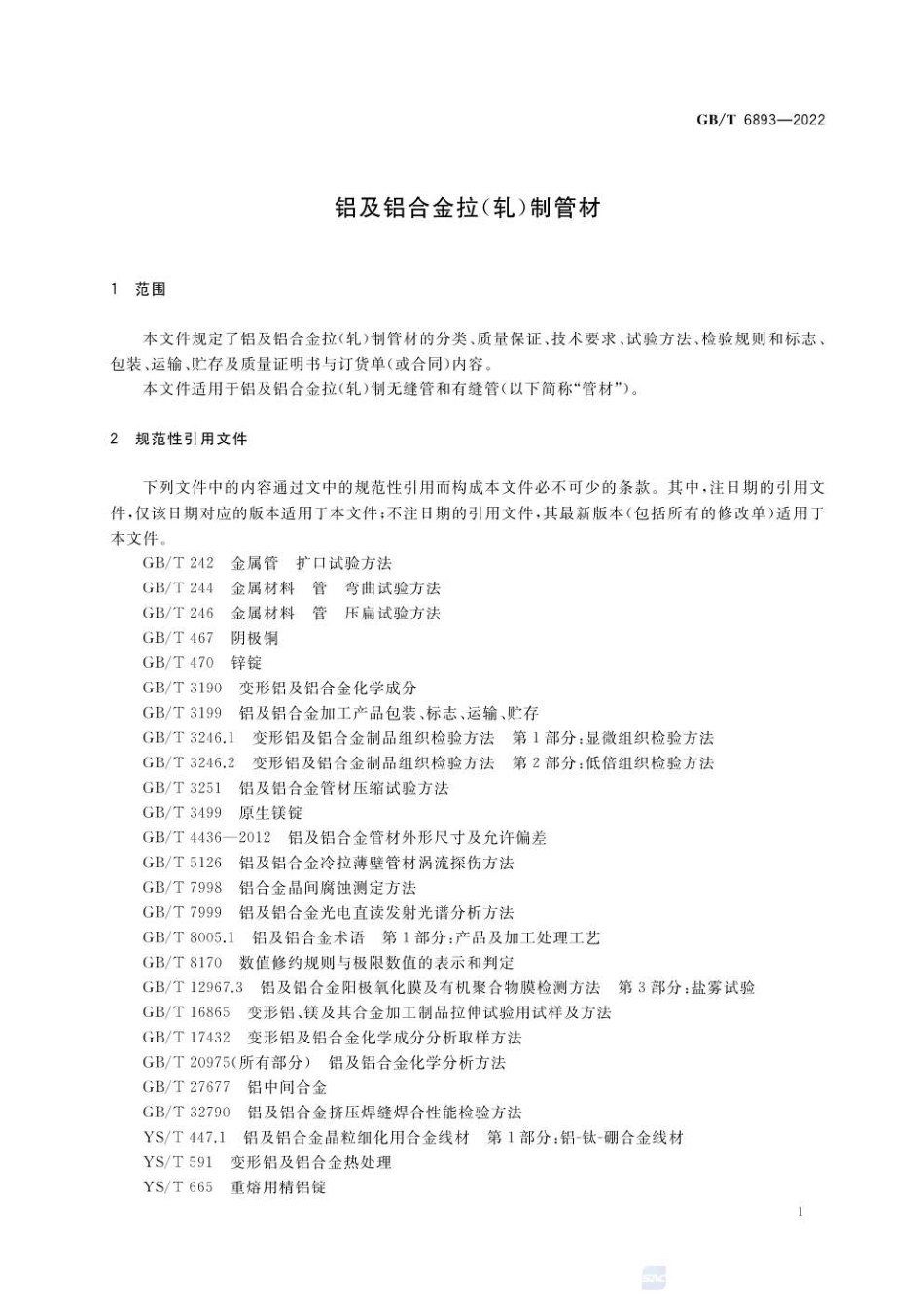 GBT 6893-2022 铝及铝合金拉（轧）制管材.pdf_第3页