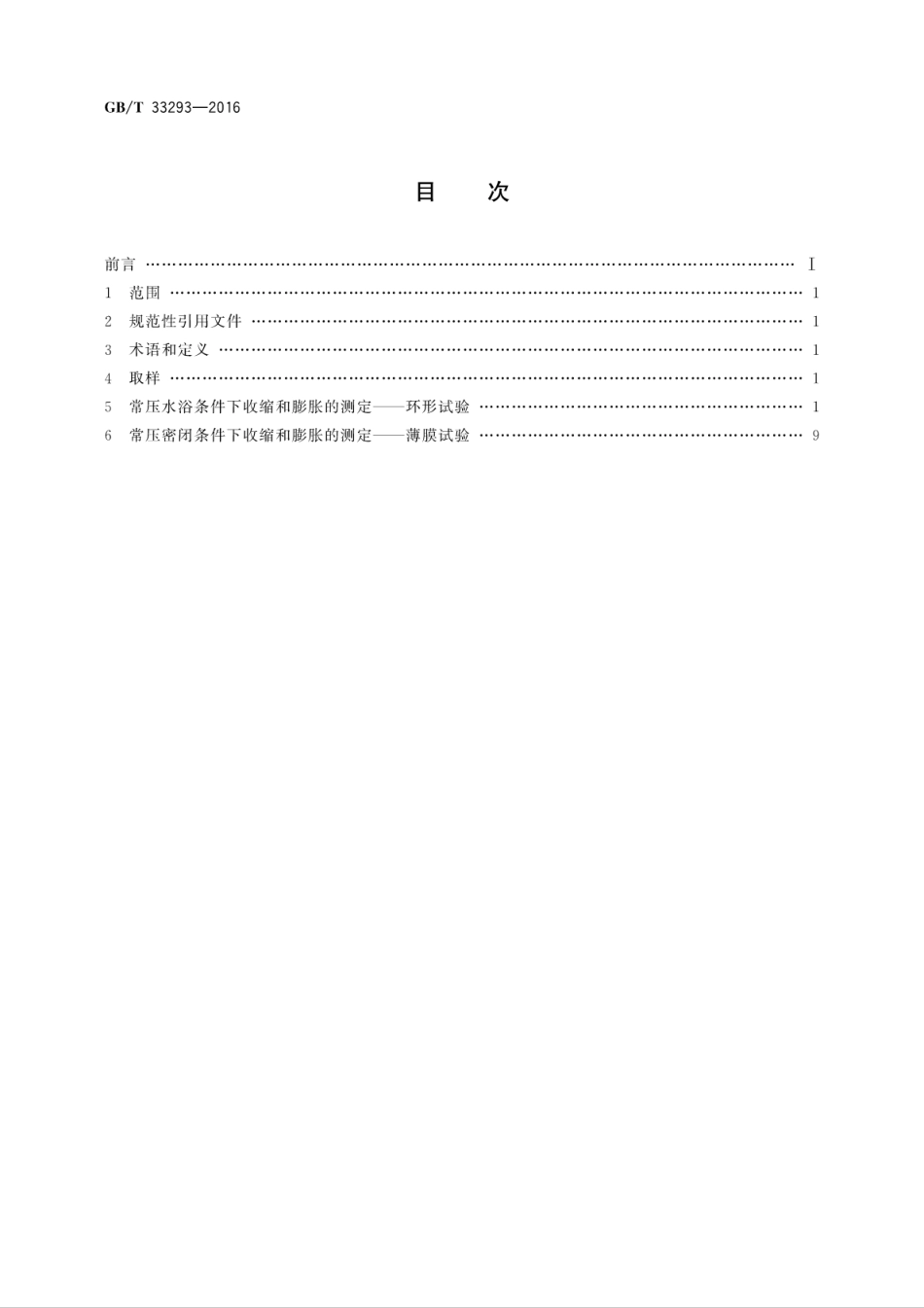 GBT 33293-2016 常压下油井水泥收缩与膨胀的测定.pdf_第2页