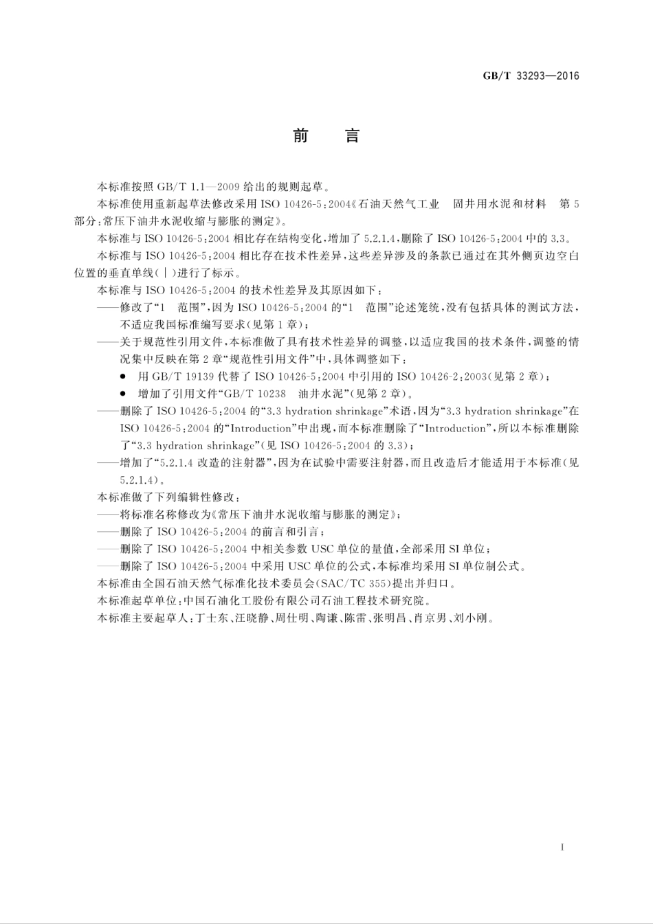 GBT 33293-2016 常压下油井水泥收缩与膨胀的测定.pdf_第3页